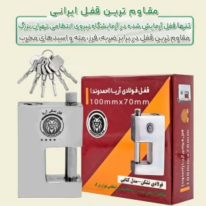 قفل کتابی فولادی آریا